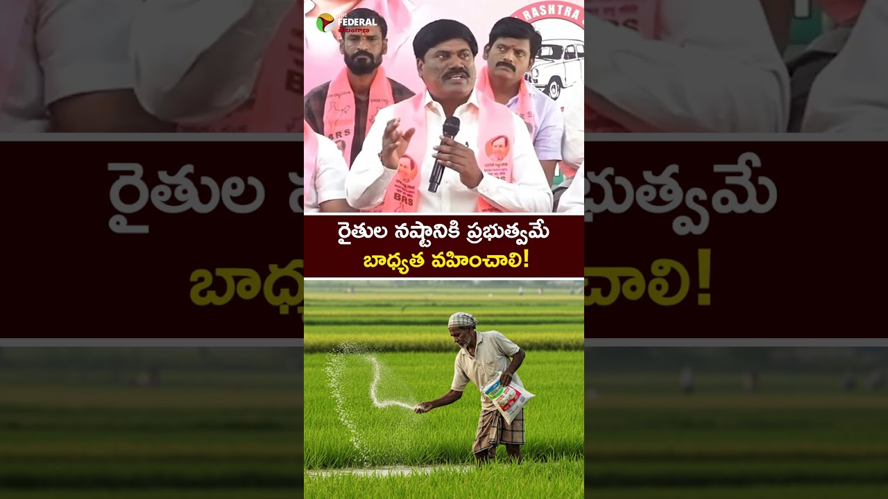 రైతుల నష్టానికి ప్రభుత్వమే బాధ్యత వహించాలి! #ureafertilizer #ureashortage #farmersissue #latestnews