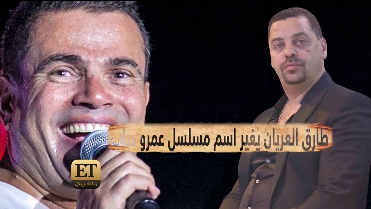 ET بالعربي - من هي بطلة مسلسل عمرو دياب ؟!