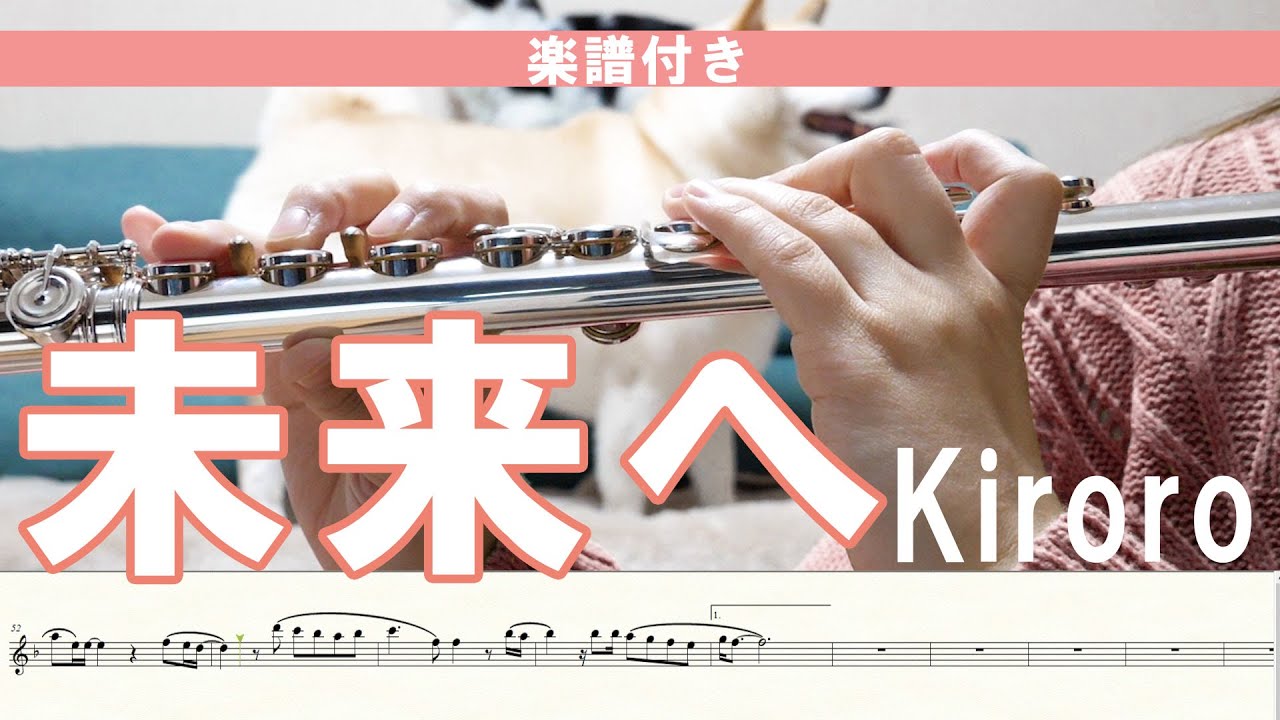 ☆楽譜付き【フルート】未来へ/Kiroro【演奏してみた】FLUTE
