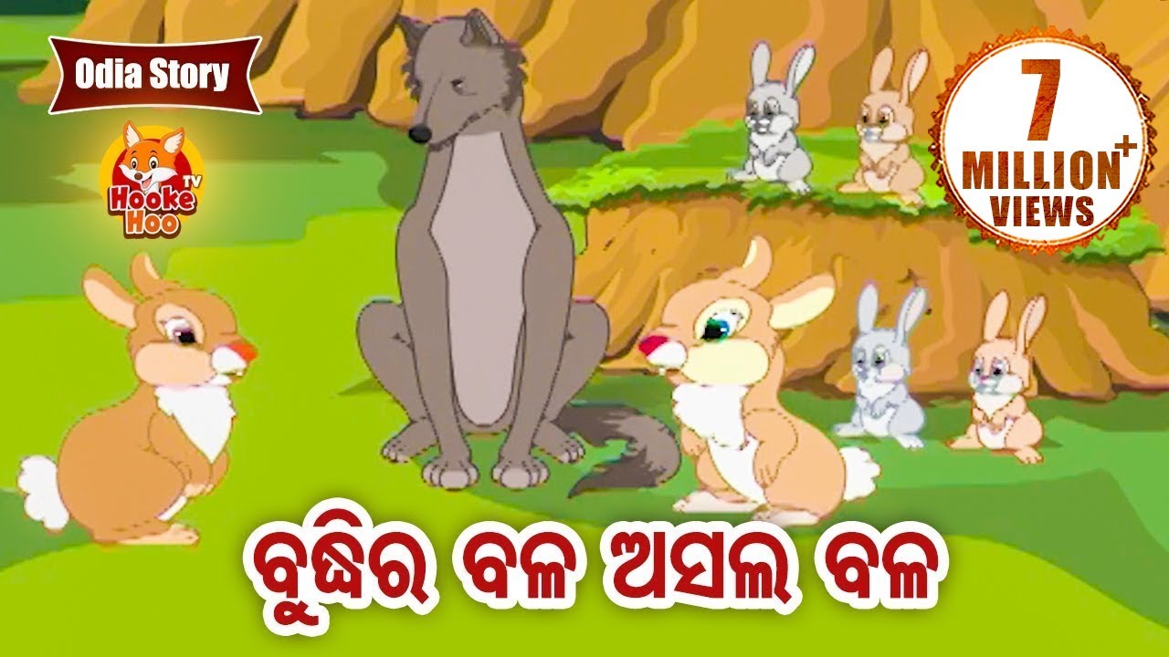 Buddhira Bala Asala Bala ବୁଦ୍ଧିର ବଳ ଅସଲ ବଳ Odia Moral Story | Huke Hu TV