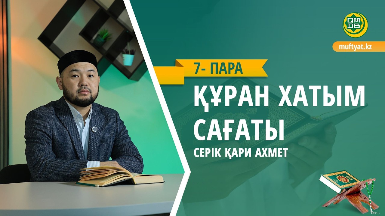 ҚҰРАН ХАТЫМ САҒАТЫ | 7- ПАРА | СЕРІК ҚАРИ АХМЕТ