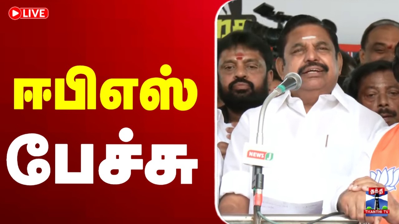 🔴LIVE: ADMK | EPS Speech | சட்டம் ஒழுங்கு சீர்கேடு -  ஈபிஎஸ் பேச்சு