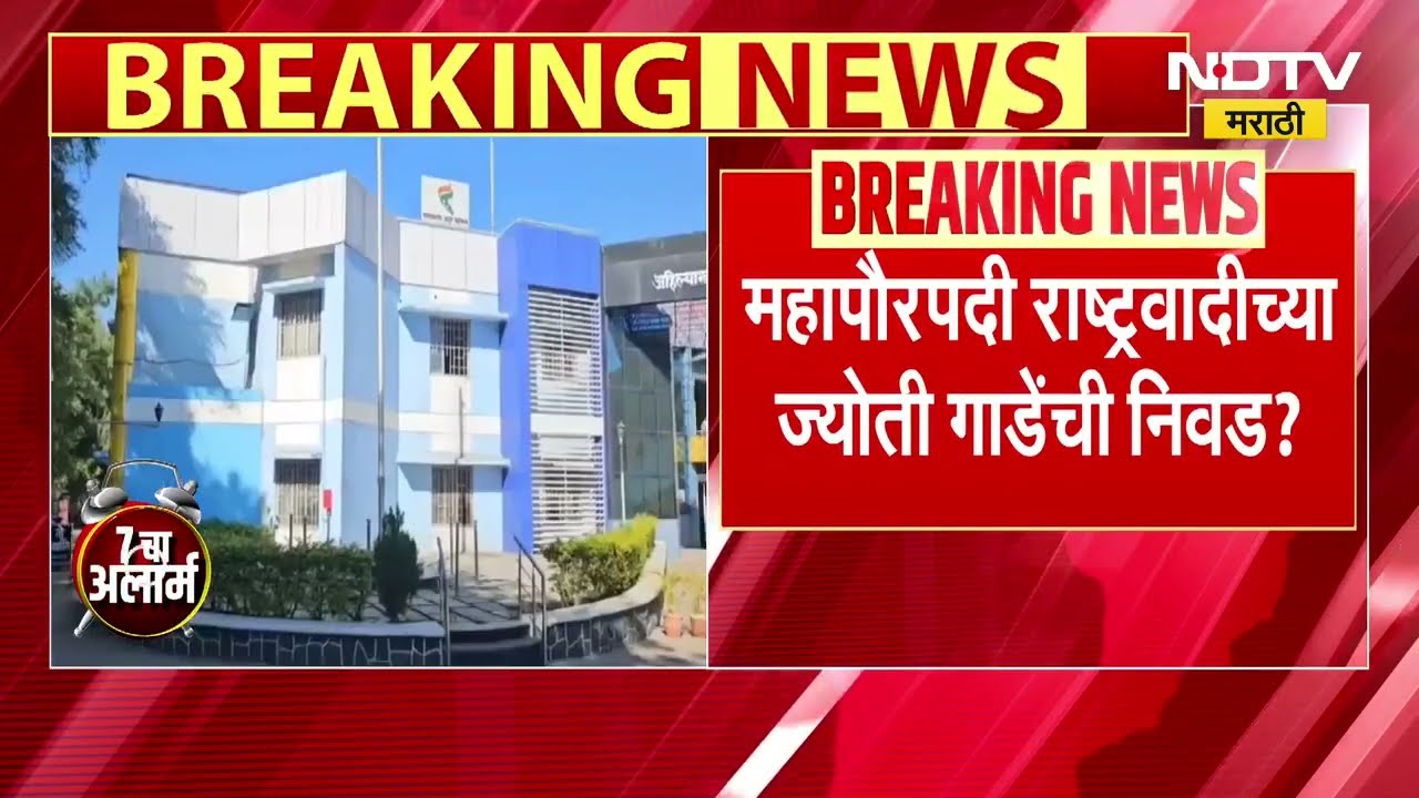 Municipal Corporation Mayor Elections | पाहा आज कोणकोणत्या मनपांचा महापौर निवडला जाणार? NDTV मराठी