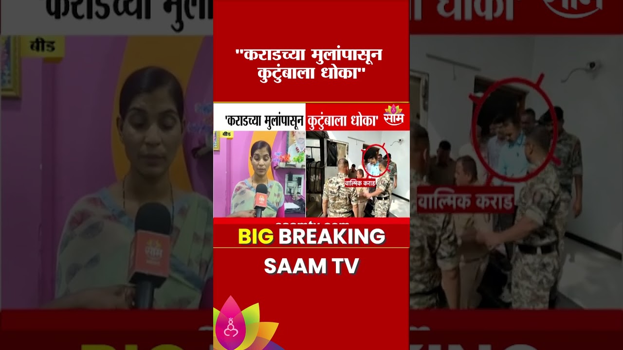 कराडच्या मुलांपासून कुटुंबाला धोका, Dnyaneshwari Munde यांचं पोलिसांना पत्र | Valmik Karad