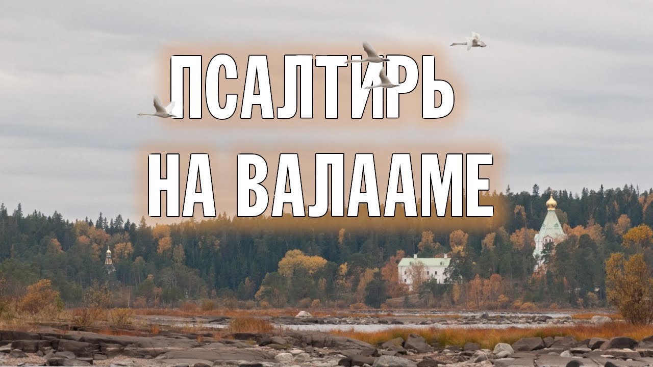 ПСАЛТИРЬ В ВАЛААМСКОМ МОНАСТЫРЕ (Эфир 11 октября 2023 года)