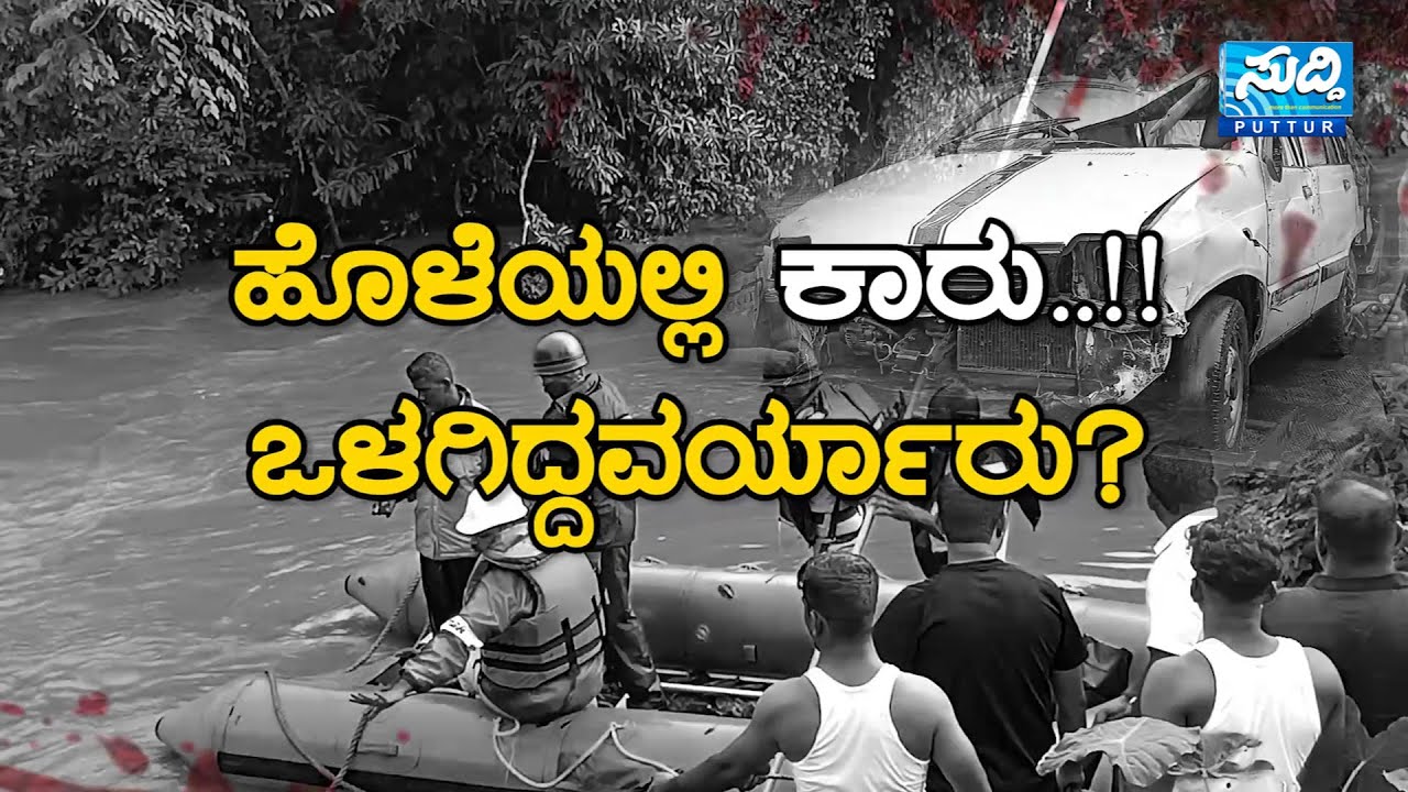 ಬೈತಡ್ಕದಲ್ಲಿ‌ ಹೊಳೆಗೆ ಕಾರು ಉರುಳಿದ್ದು ಹೇಗೆ? ಘಟನೆ ‌ಗೊತ್ತಾಗಿದ್ದು ಹೇಗೆ?ಇಲ್ಲಿದೆ ಒಟ್ಟು ಘಟನೆಯ ಸಂಪೂರ್ಣ ಚಿತ್ರಣ