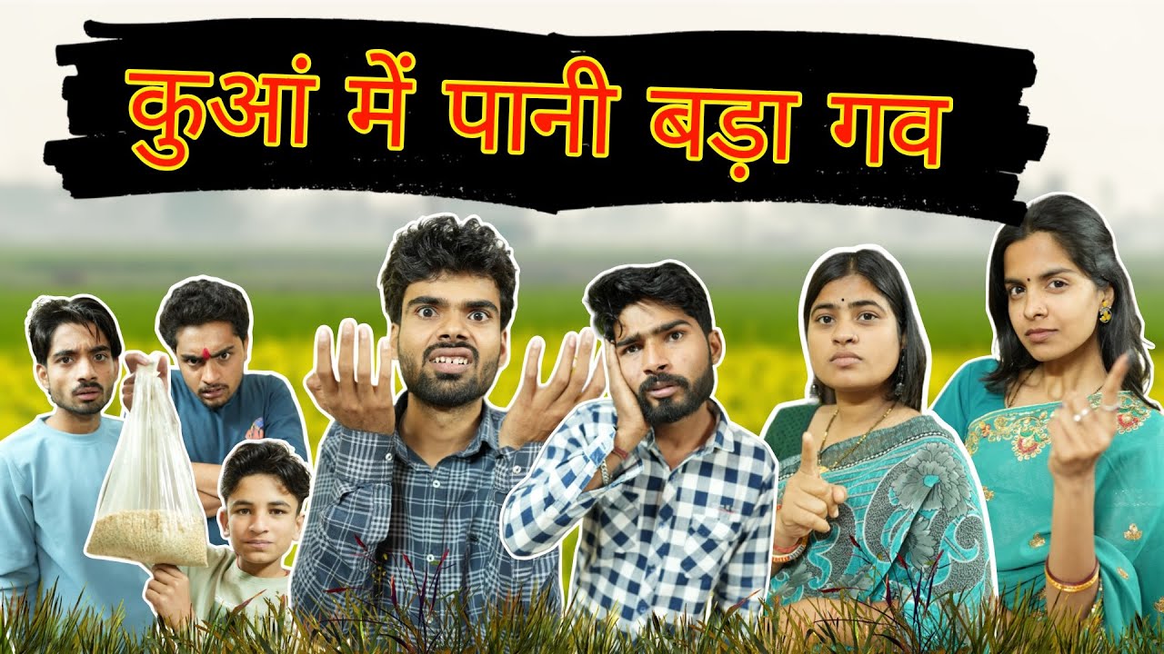 पानी बड़ा गव ll बुंदेली कॉमेडी वीडियो ll आशीष उपाध्याय 