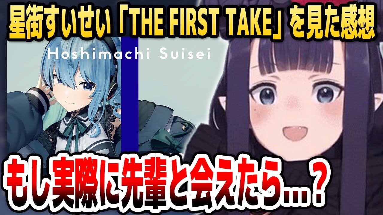 すいせい先輩の「THE FIRST TAKE」を見てオタク特有の心配をするイナニス【ホロライブEN切り抜き/星街すいせい/ニノマエ・イナニス/日本語翻訳】