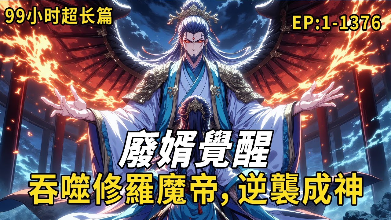 99小时超长篇：《廢婿覺醒！吞噬修羅魔帝，逆襲成神》穿越者寧川反奪舍仙界魔帝，獲混沌神魔訣！昔日廢物贅婿強勢歸來，腳踩天驕，護妻斬敵，開啟無敵傳說！#修仙 #穿越 #動漫 #故事分享#故事頻道