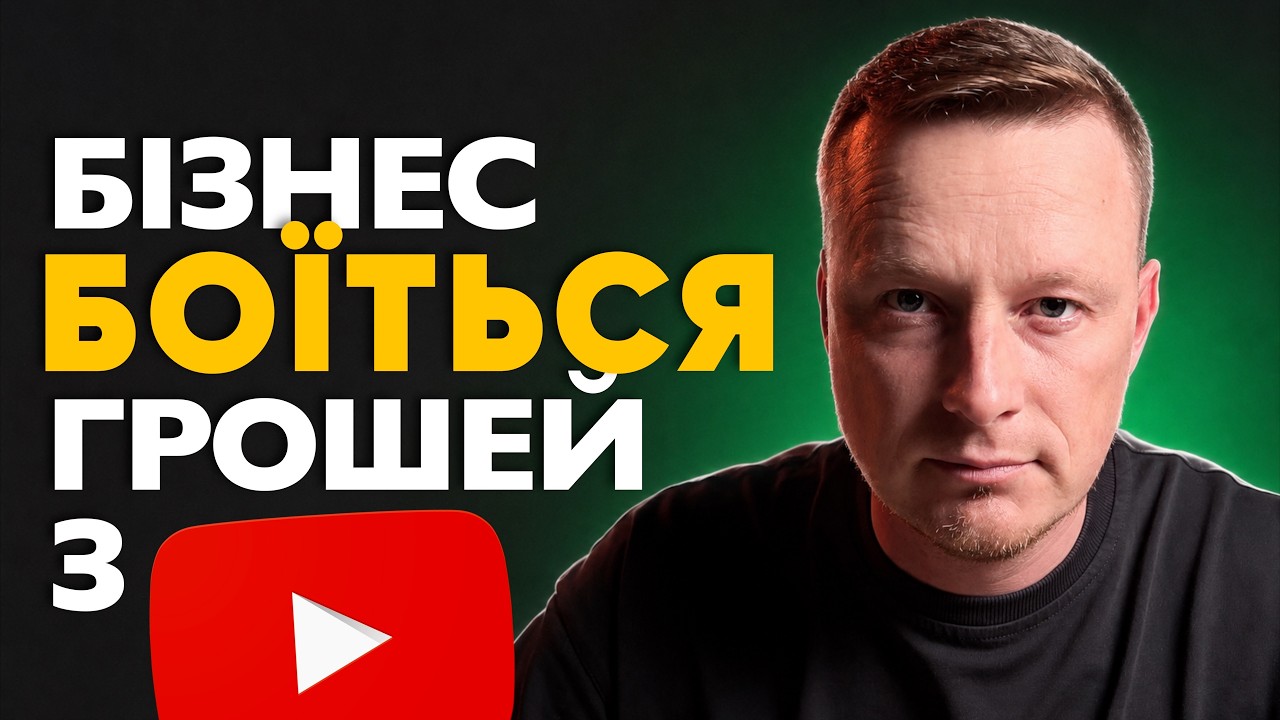 Правда про YouTube для бізнесу, яка не всім сподобається в реаліях України 2026