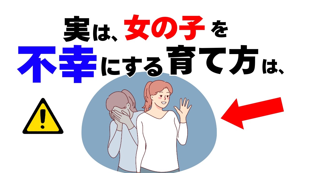 【研究で判明】女の子の一生を決める、育て方の落とし穴10選　#子育て　#雑学