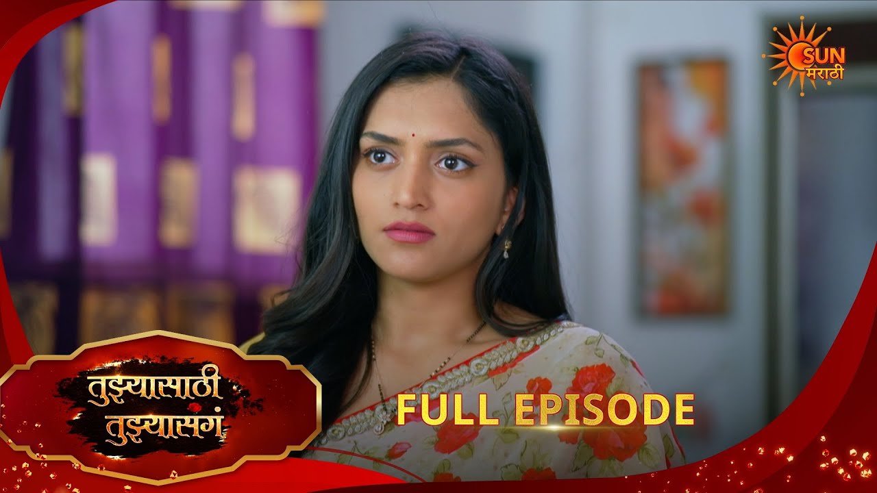 Tujhyasathi Tujhyasang | तुझ्यासाठी तुझ्यासांग |Full Epi 200 |03 Feb 2026|Marathi Serial|Sun Marathi
