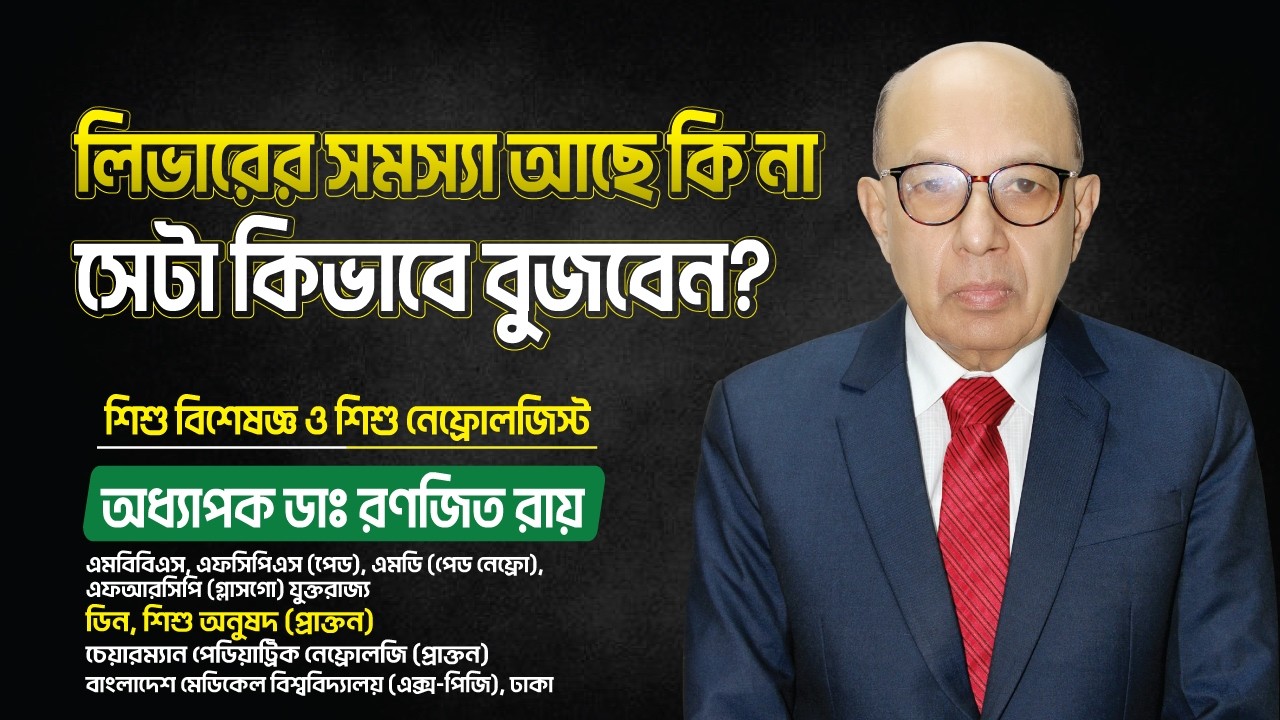 Prof. Dr. Ranjit Roy | Child/Paediatric Nephrology | লিভারের সমস্যা আছে কিনা সেটা কিভাবে বুঝবেন?