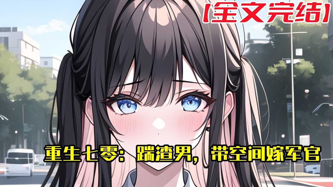 【全文完結】《重生七零：踹渣男，带空间嫁军官》重生回被污蔑，空间被偷走的那天，苏皖云直接踹开渣男，拿回空间。 上辈子，她被穿书女陷害，被渣男抛弃，最后和那对狗男女同归于尽。#小說 #小说