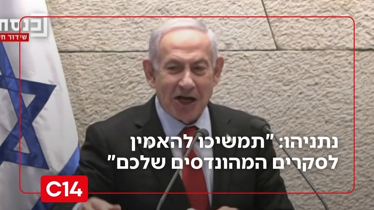 נאום נתניהו בכנסת: 