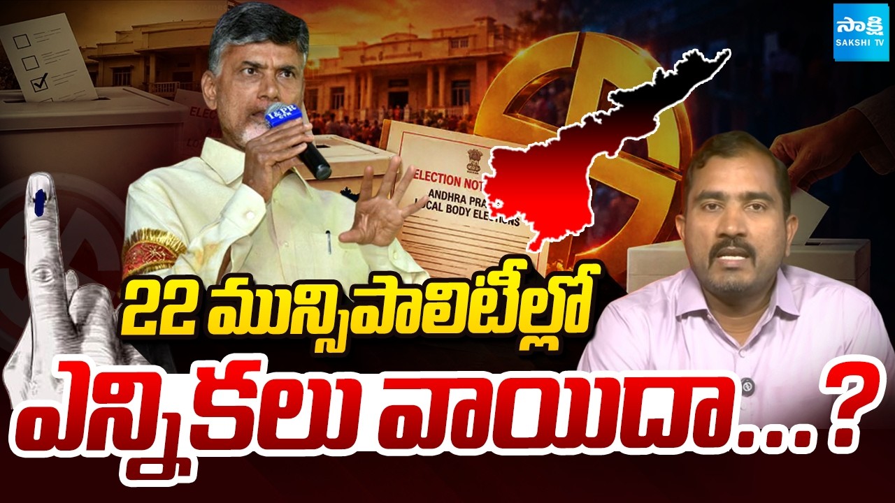 22 మున్సిపాలిటీల్లో ఎన్నికలు వాయిదా...? | Local Body Elections Updates | YSRCP Vs Kutami | Sakshi TV