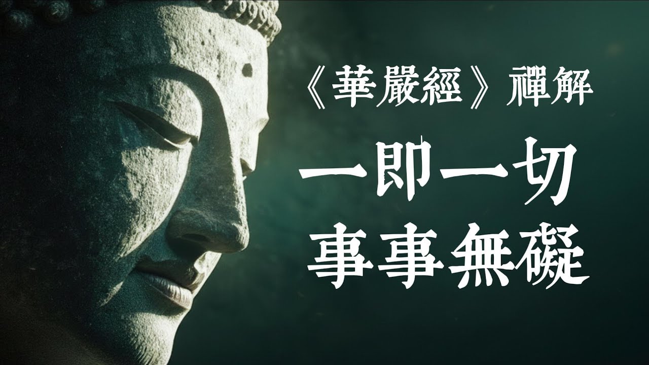 揭秘《華嚴經》最震撼的宇宙實相：一即一切，事事無礙的重重無盡世界 #華嚴經 #佛法智慧 #宇宙真相 #一即一切 #事事無礙
