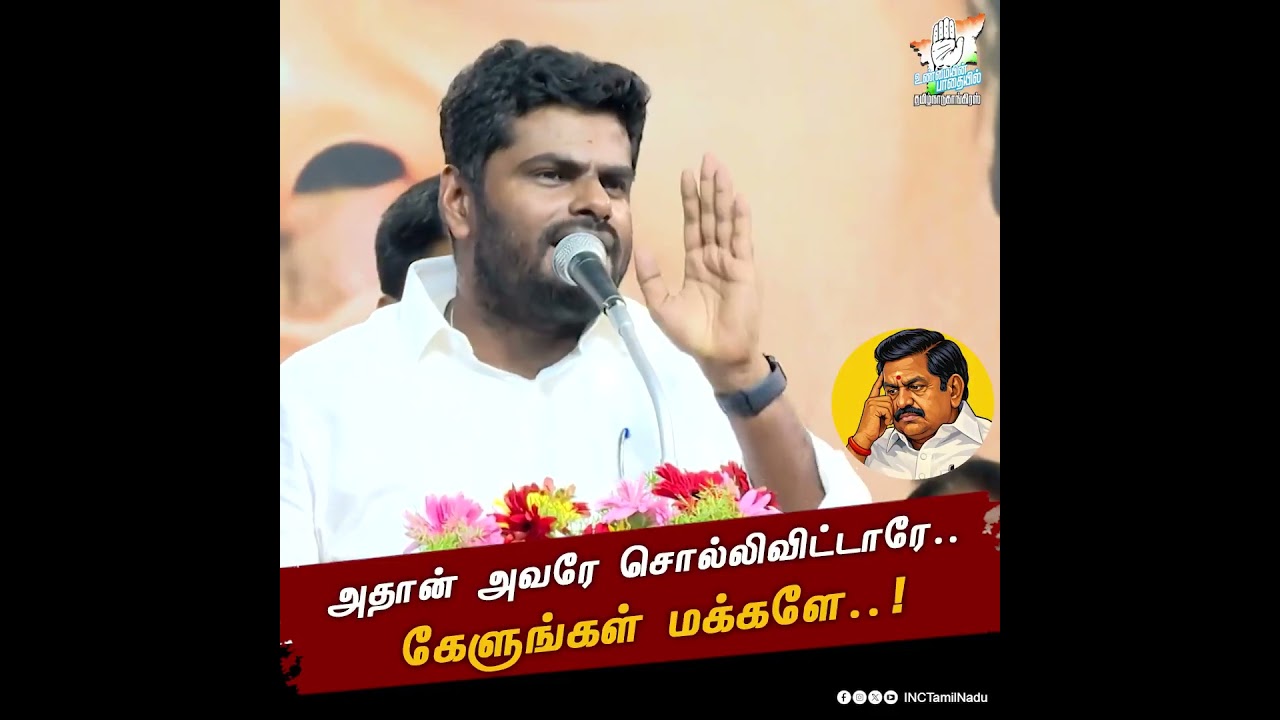 அதான் அவரே சொல்லிவிட்டாரே.. கேளுங்கள் மக்களே..! | NDA FAILS | ADMK | INC TAMILNADU