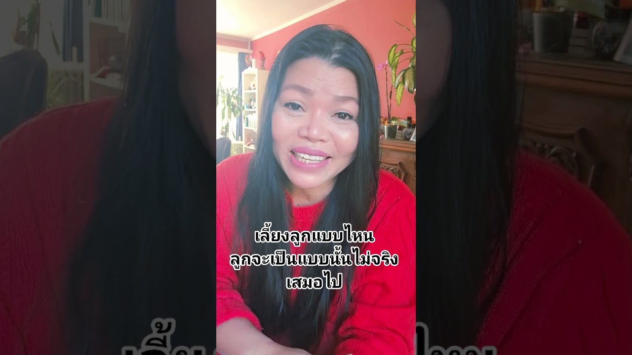 แม่เอ้ยคำนี้ไม่จริงเสมอไป