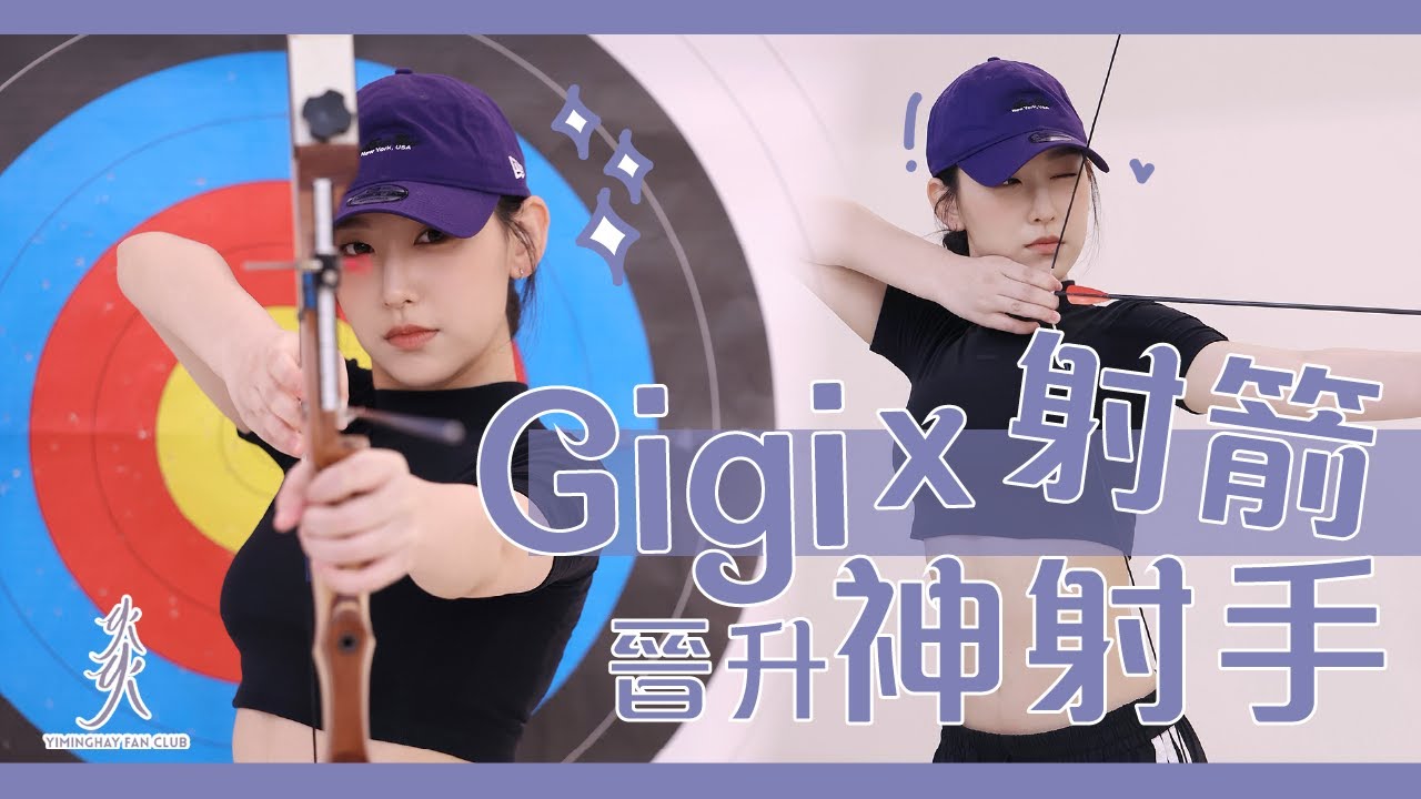 【射箭】Gigi x 射箭 Part 2 |  懲罰再次升級 | 晉升神射手 |今次Gigi又會接受到咩挑戰呢？ #炎明熹 #gigi
