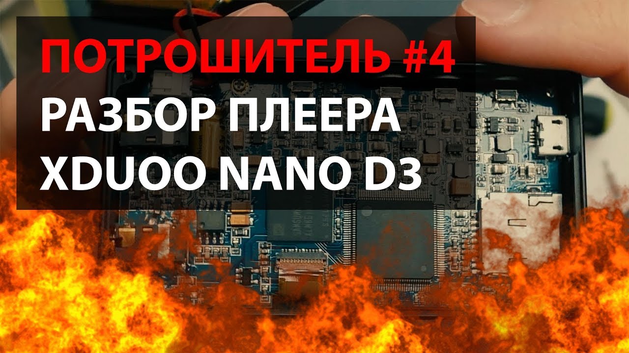 ПОТРОШИТЕЛЬ #4 | РАЗБОР XDUOO NANO D3
