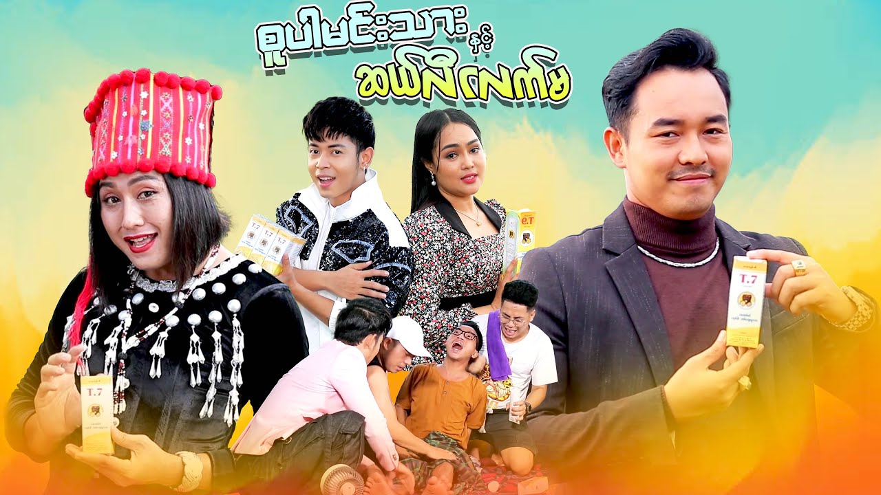 စူပါမင်းသား နှင့် ဆယ်လီငလက်မ ( T7 , T9 )