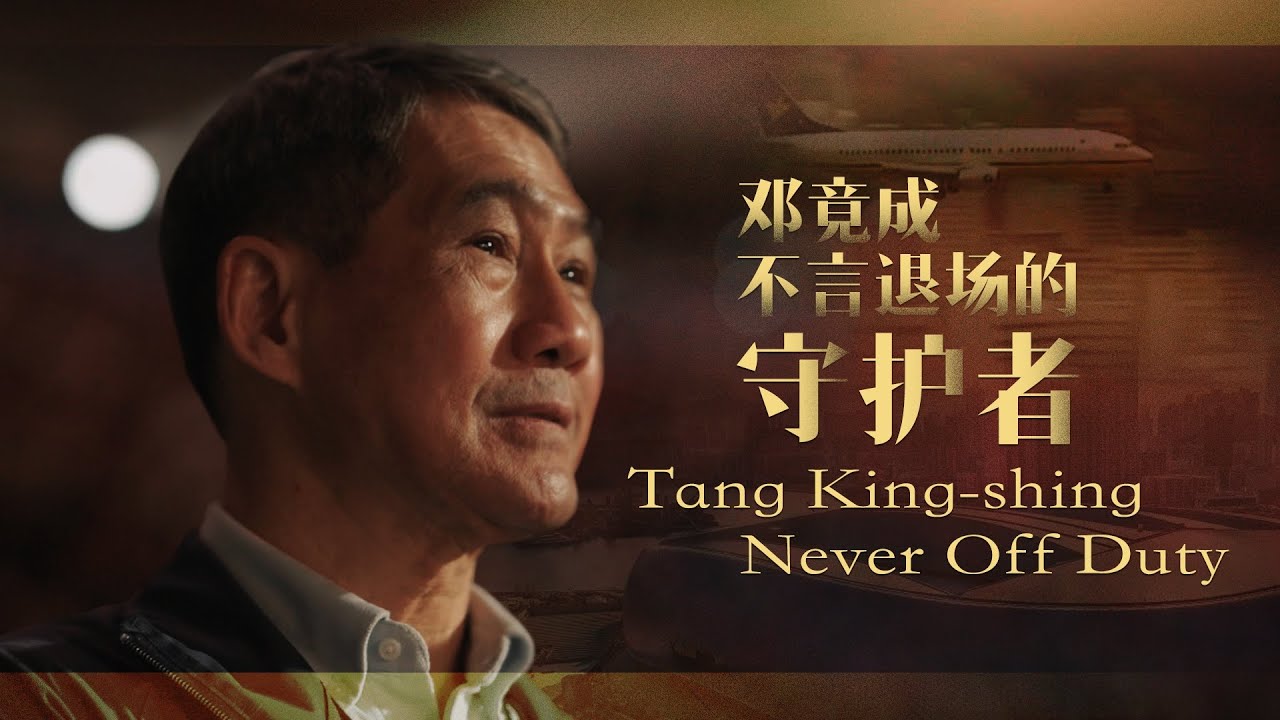 Tang King-shing &ndash; Never off duty