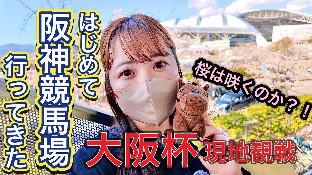【女ひとりで競馬旅】はじめて阪神競馬場に行ってきたの巻【大阪杯】