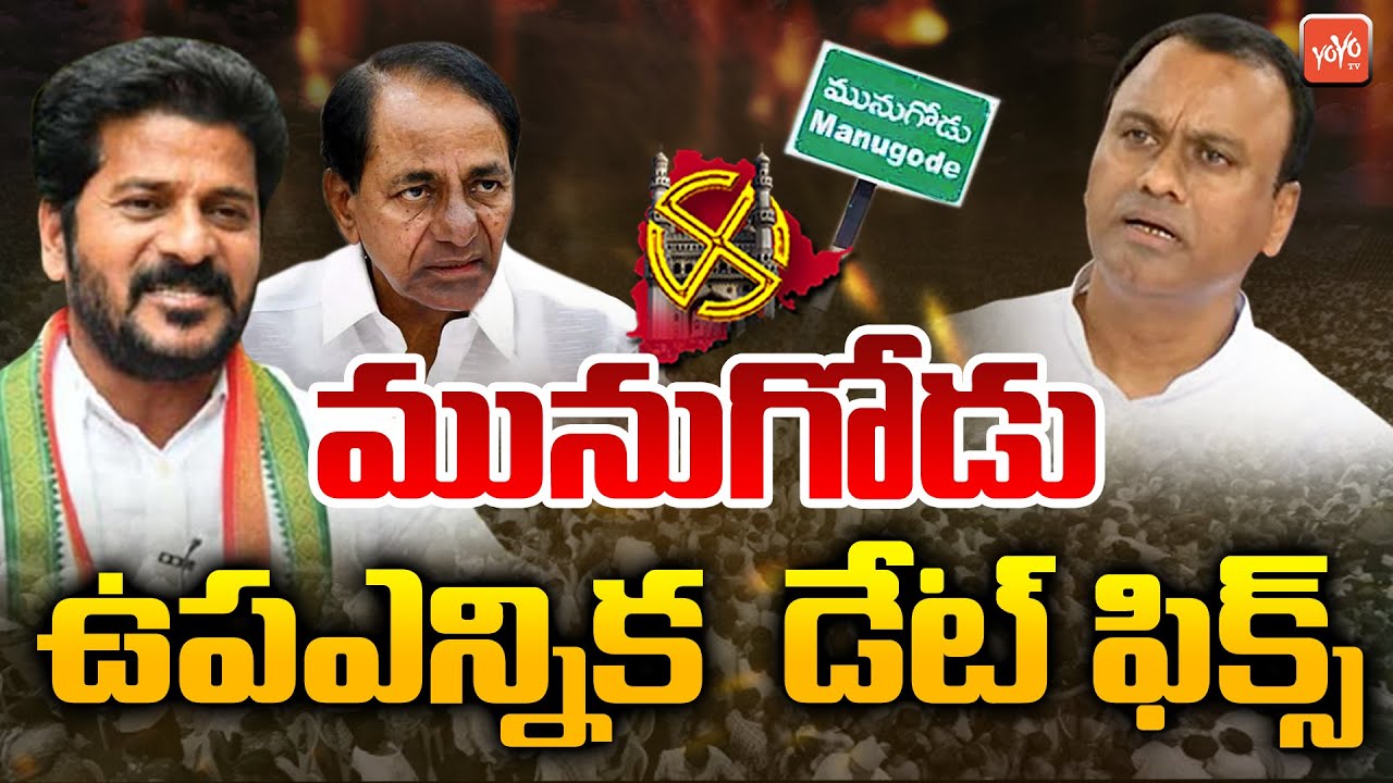 Munugode By Election Date Fixed ?| Munugode By Election Schedule | TRS Vs Congress Vs BJP |YOYOTV