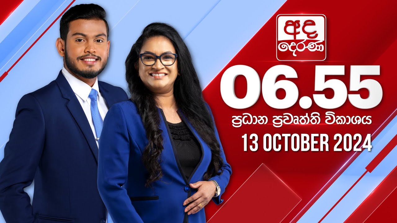 අද දෙරණ 6.55 ප්‍රධාන පුවත් විකාශය - 2024.10.13 | Ada Derana Prime Time News Bulletin