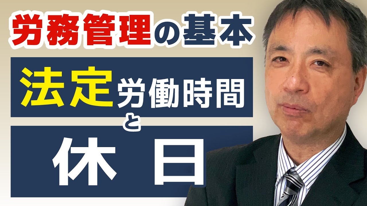 適正な労務管理の第1歩は法定労働時間と休日を正しく理解することです。この２つの労働条件は労務管理の基本です。【 ブラック企業 労務管理の基礎知識 法定労働時間 休日 】
