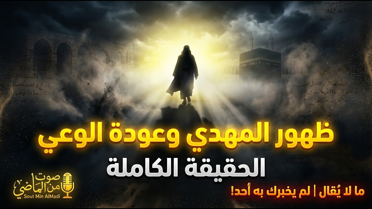 🚨 ظهور المهدي وعودة الوعي | الحقيقة الكاملة التي لم يخبرك بها أحد! | سلسلة صوت من الماضي