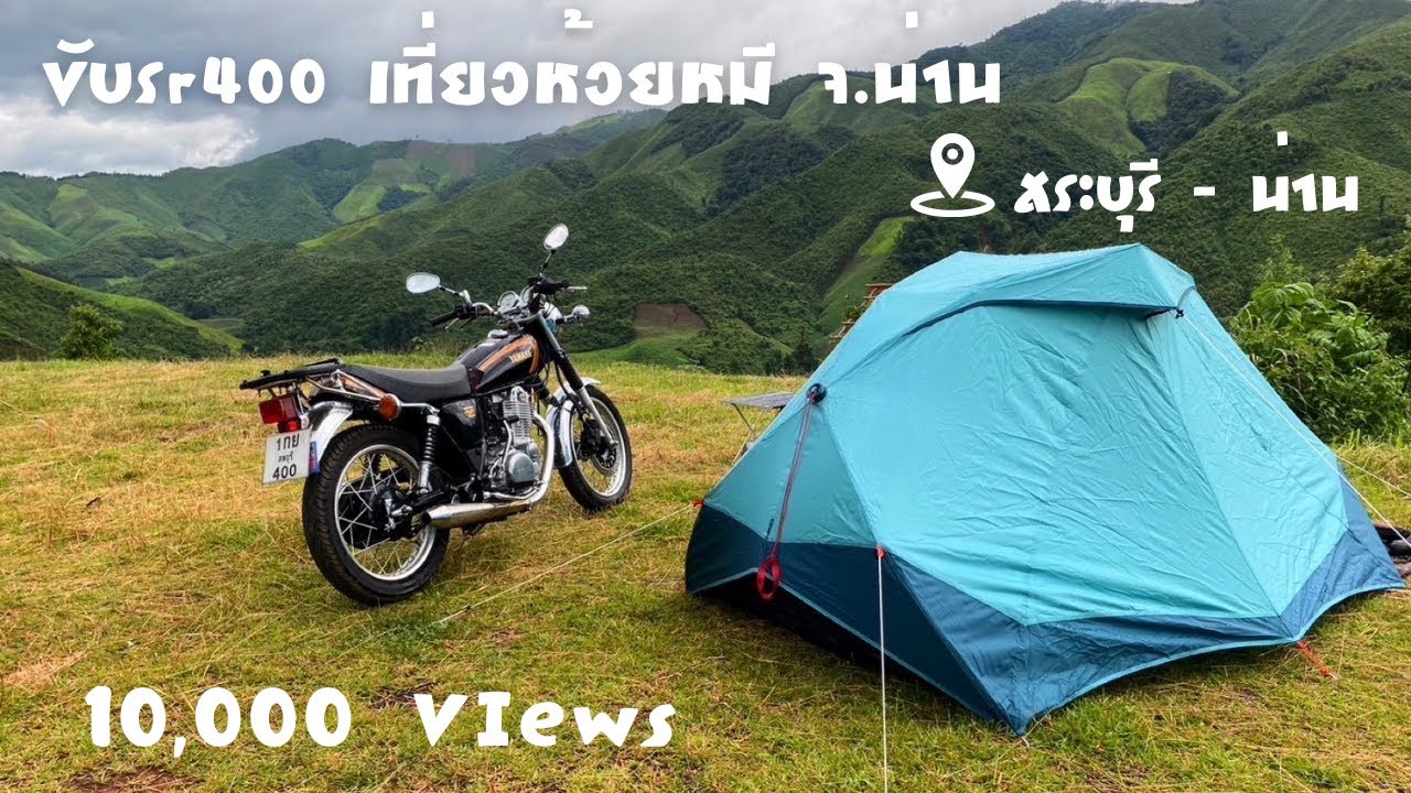 Ep.8 ขับsr400ไปกางเต็นท์หมู่บ้านห้วยหมี จ.น่าน #ห้วยหมี #น่าน #sr400 #เที่ยวกับแฟน #ขับมอไซค์เที่ยว