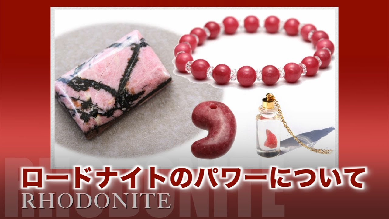 ロードナイトのパワーについて　天然石パワーストーン　石の意味辞典