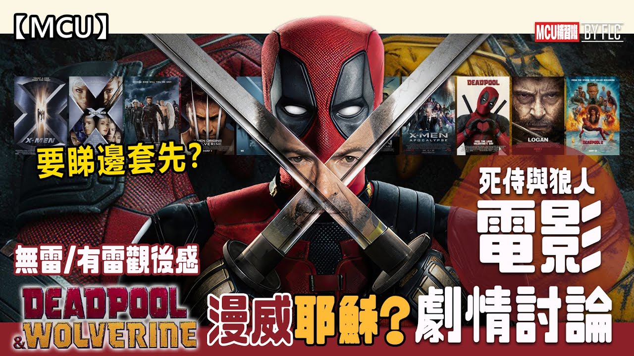 【死侍狼人】要睇邊套打底？DEADPOOL真的是MARVEL JESUS嗎？ 死侍與狼人觀後感 (Deadpool & Wolverine/廣東話) | FLC的MCU補習班 feat. Anne姐
