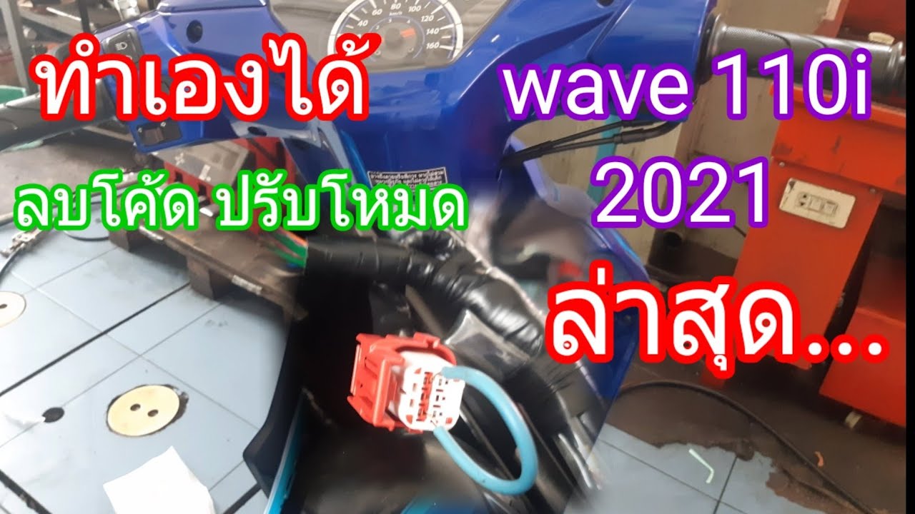 วิธีลบโค้ด ปรับโหมด1,2,3,4 wave110i ล่าสุด2021