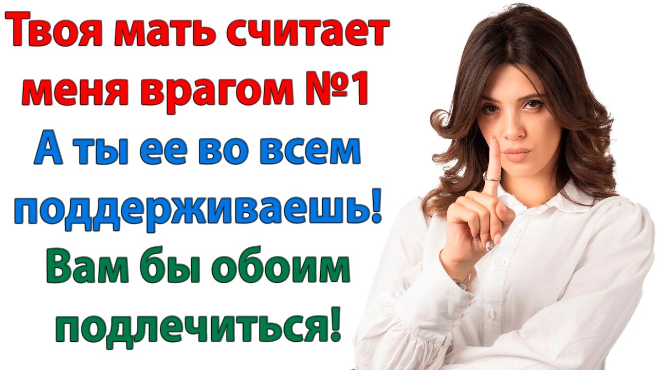 Свекровь сказала, что раз не может контролировать нашу семью, то лучше её разрушить! А ты промолчал!
