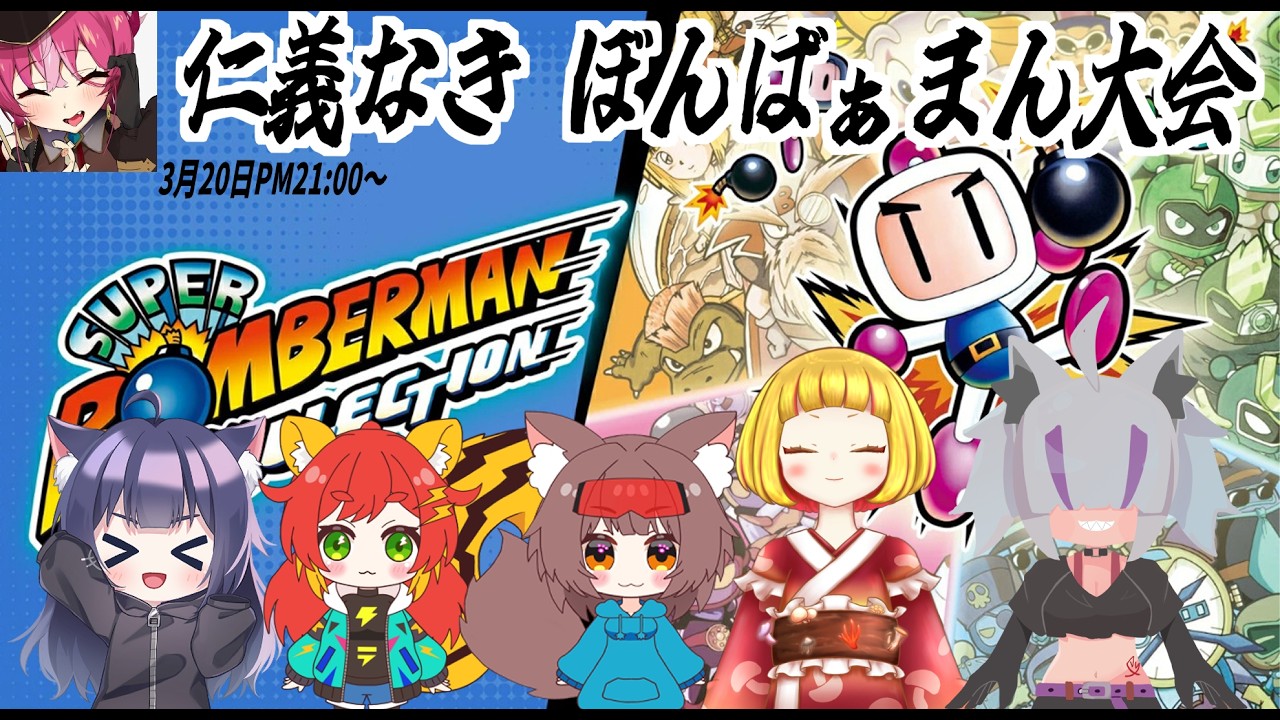 【ボンバーマン大会】💣仁義なきぼんばぁまん大会💣【super bomberman collection】