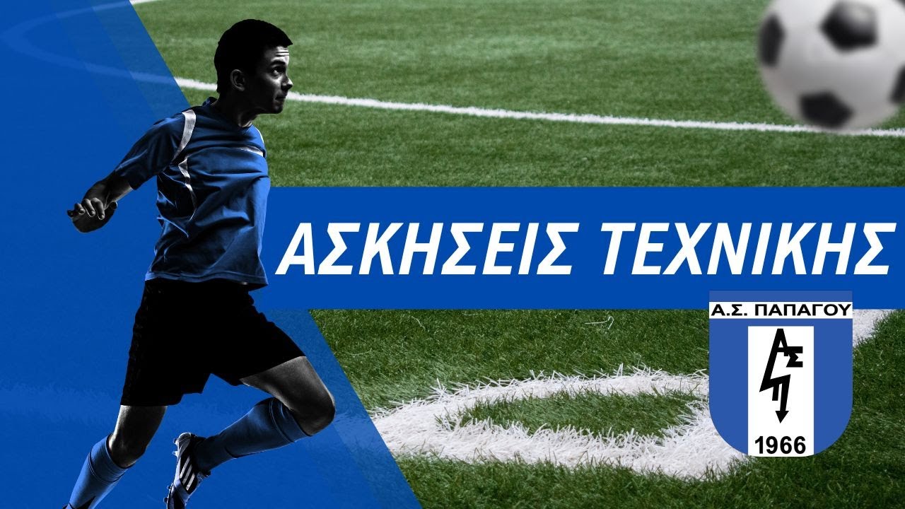 Ασκήσεις Ball Mastery Α.Σ. Παπάγου | Τεχνική Χωρίς Εξοπλισμό