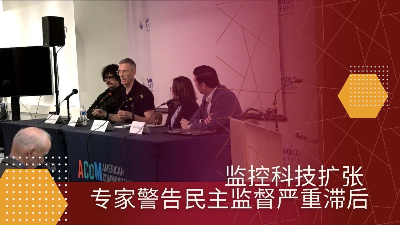 监控科技扩张 专家警告民主监督严重滞后