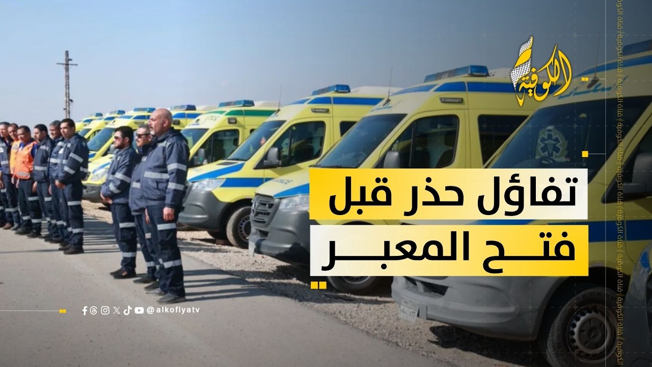 المعبر يُفتح الاثنين.. اختبار جديد للواقع