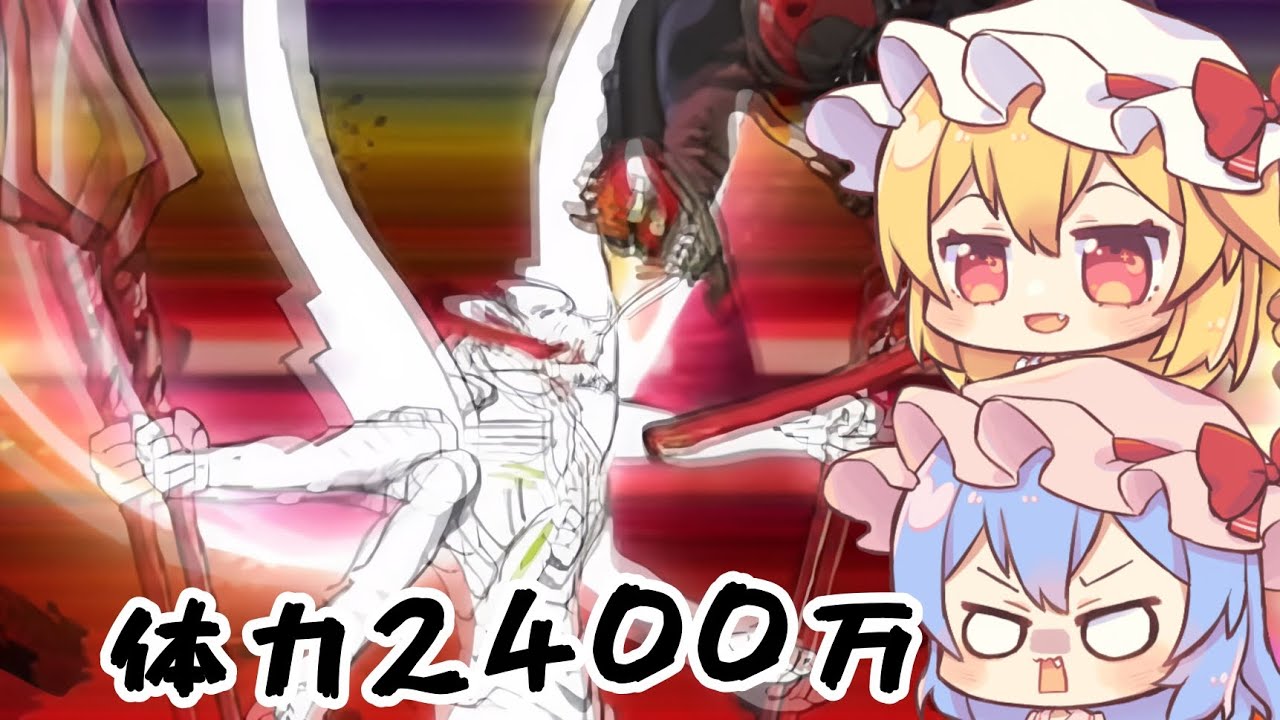 体力2400万のおもちゃとその他を攻略！【ゆっくり実況】