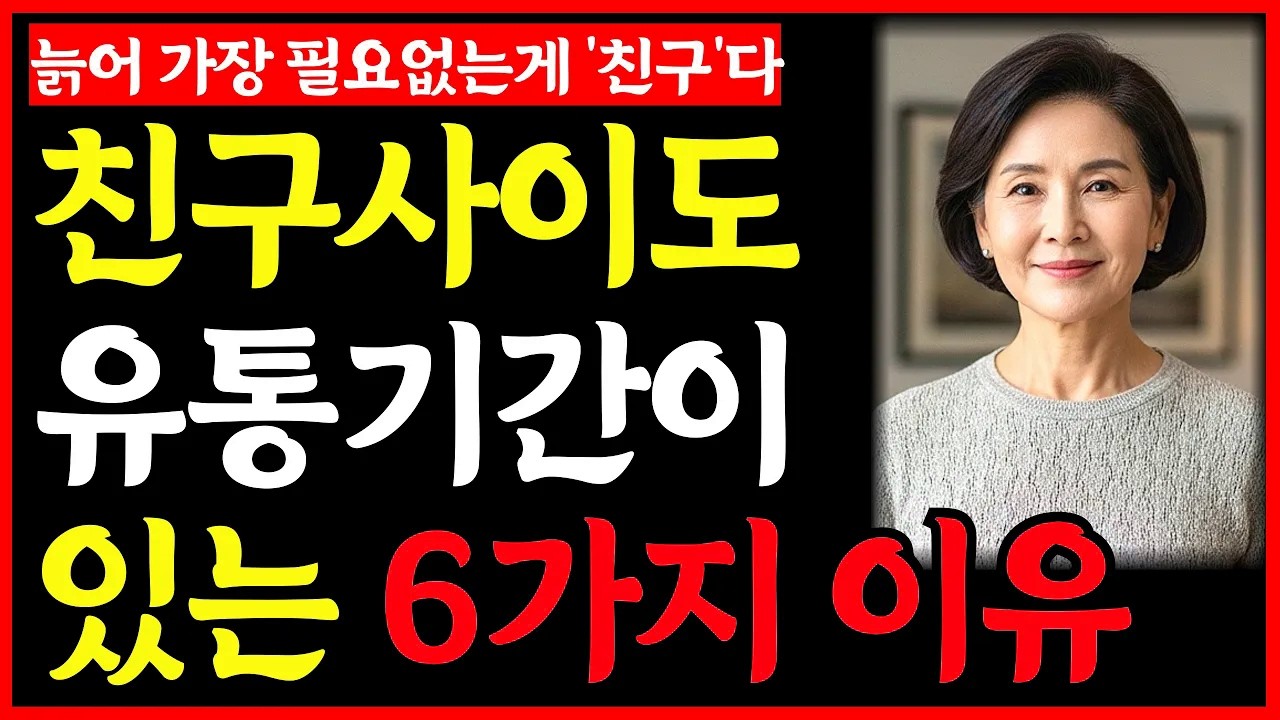 늙어 가장 필요없는게 친구다ㅣ친구사이도 유통기간이 있는 '6가지' 이유ㅣ노후인생ㅣ노년재혼ㅣ노년인생ㅣ노년건강ㅣ노년사연ㅣ무병장수ㅣ라디오ㅣ오디오북