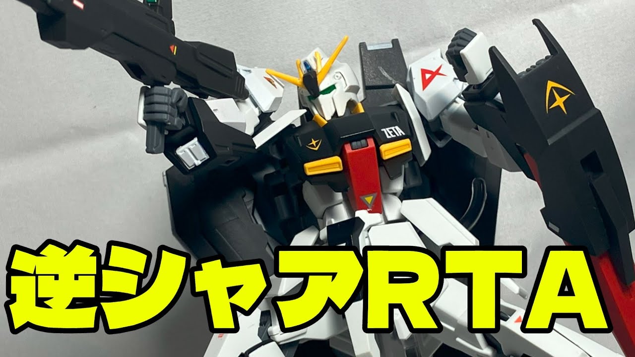 【ガンプラ】学生モデラーが作るアムロ専用ゼータガンダム!!