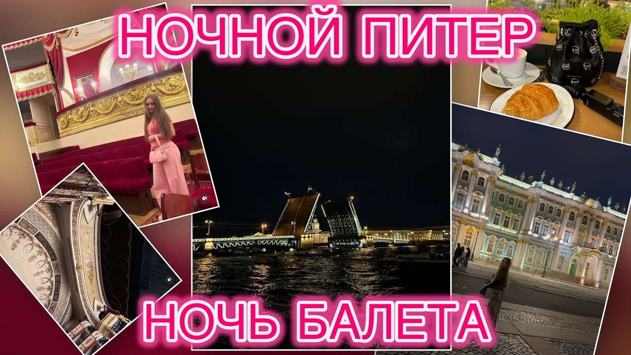 Ночной Питер. Ночь балета. Разведение Дворцового моста. Прогулка по Питеру. VLOG 5