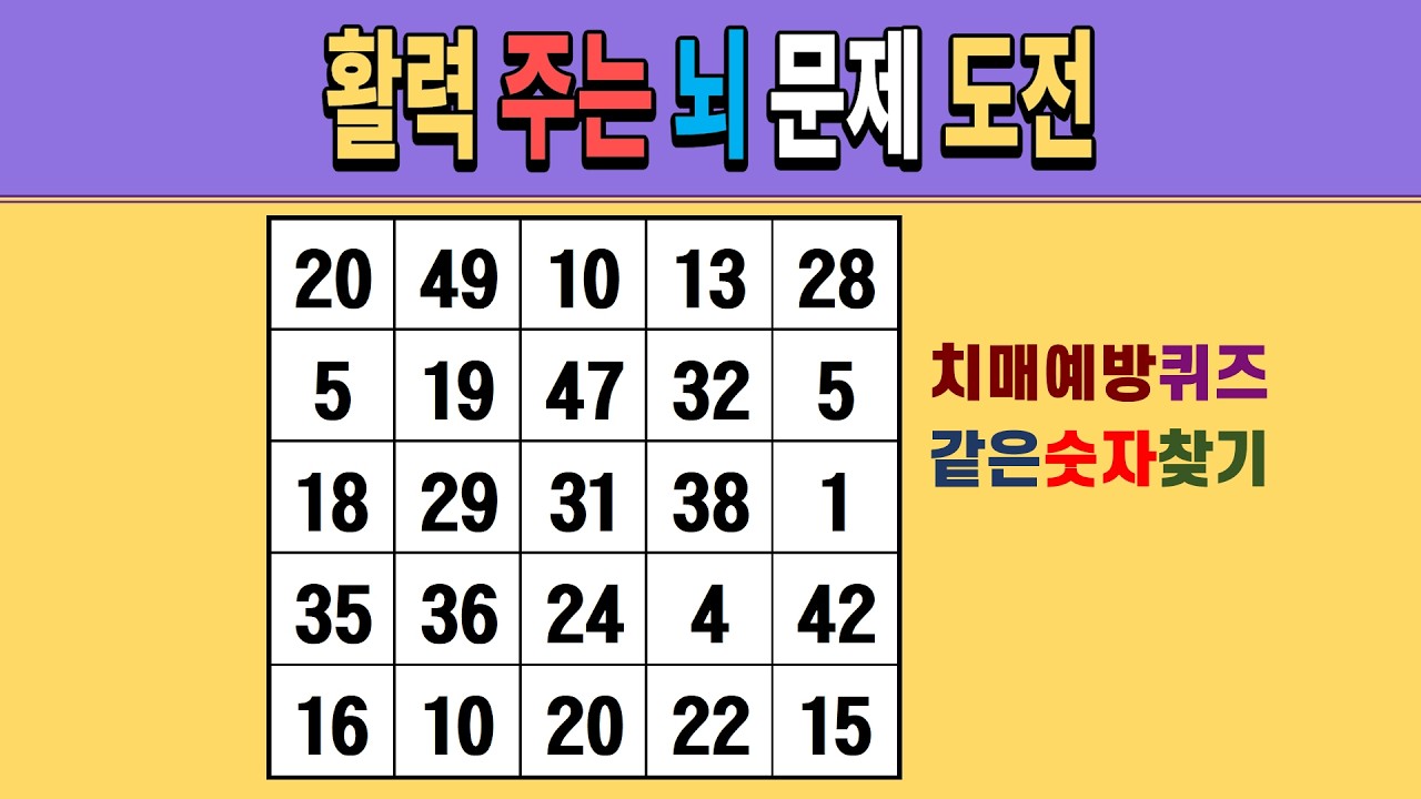 활력 주는 뇌 문제 도전 [같은숫자찾기/치매예방퀴즈/숫자퀴즈/숫자찾기/치매테스트/5x5]