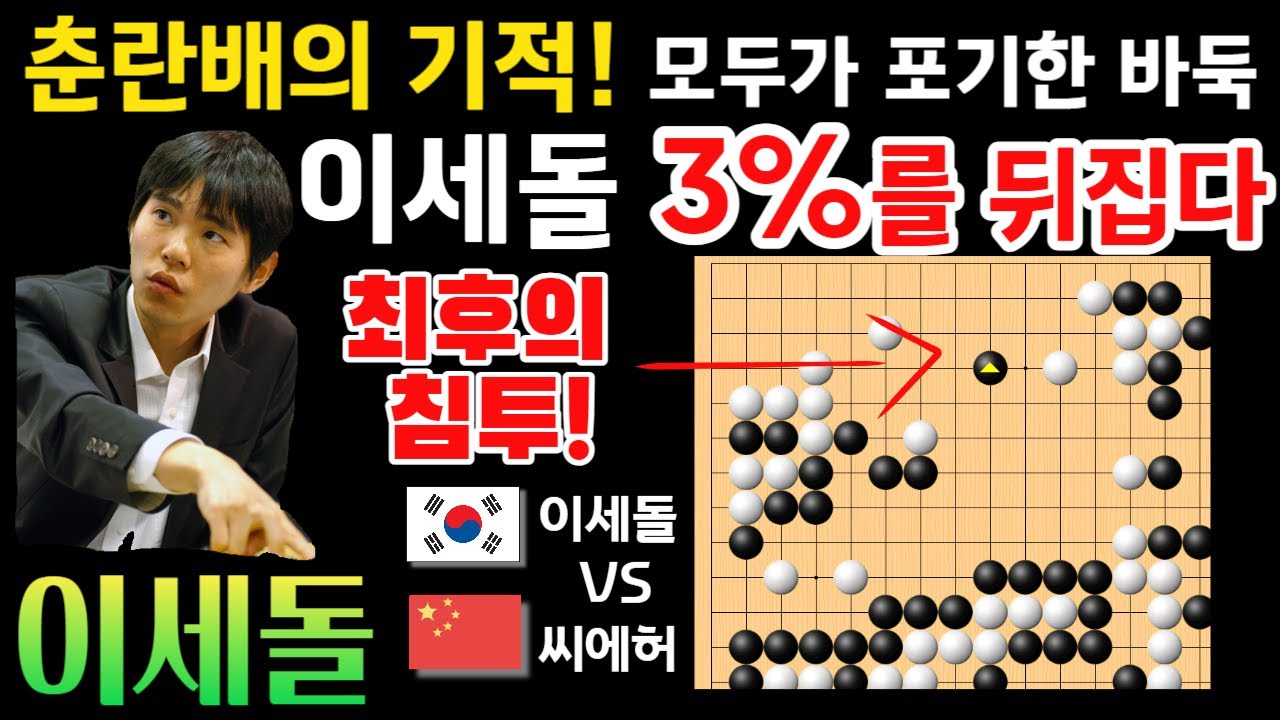 이세돌, 춘란배의 기적! 모두가 포기한 바둑.. 3%를 뒤집다! [이세돌 9단 VS 씨에허 9단 제 8회 춘란배 결승전 2011-06-27] #바둑 #춘란배 #한중빅매치