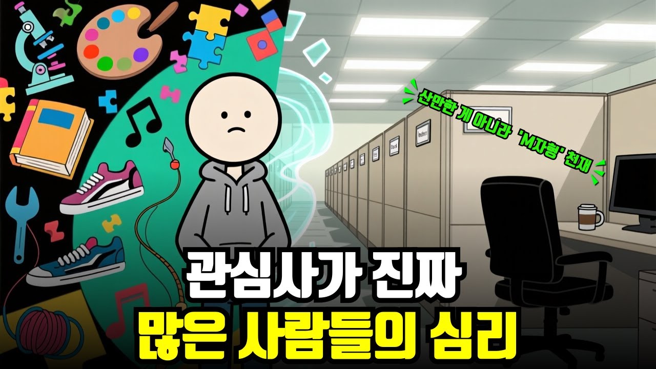 것저것 다 배우고 싶은 관심사가 많은 사람들의 심리