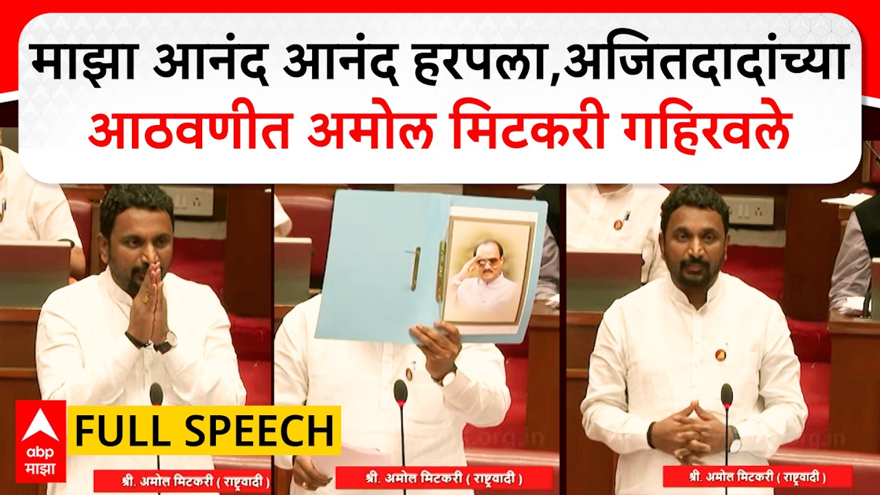 Amol Mitkari Speech VidhanParishad : माझा आनंद आनंद हरपला, अजितदादांच्या आठवणीत अमोल मिटकरी गहिरवले