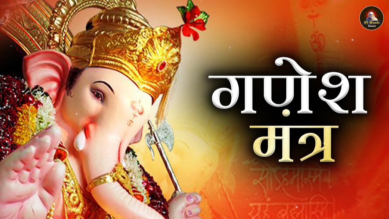 OM GAN GANPATAYA NAMO NAMAH || GANESH MANTAR || MANTRA CHANTING
